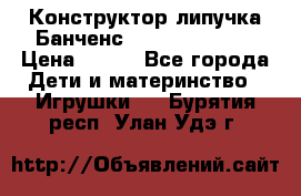 Конструктор-липучка Банченс (Bunchens 400) › Цена ­ 950 - Все города Дети и материнство » Игрушки   . Бурятия респ.,Улан-Удэ г.